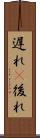 遅れ(P) Scroll