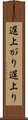 遅上がり Scroll