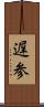 遅参 Scroll