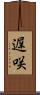 遅咲 Scroll