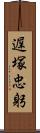 遅塚忠躬 Scroll