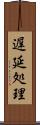 遅延処理 Scroll
