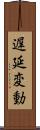 遅延変動 Scroll