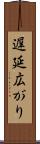 遅延広がり Scroll
