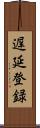 遅延登録 Scroll