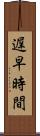 遅早時間 Scroll