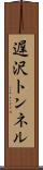 遅沢トンネル Scroll