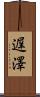 遅澤 Scroll
