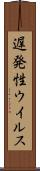 遅発性ウイルス Scroll