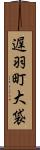 遅羽町大袋 Scroll
