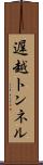 遅越トンネル Scroll