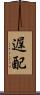 遅配 Scroll