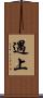 遇上 Scroll