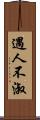遇人不淑 Scroll