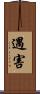 遇害 Scroll
