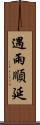 遇雨順延 Scroll