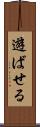 遊ばせる Scroll