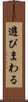遊びまわる Scroll