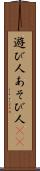遊び人 Scroll