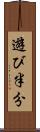 遊び半分 Scroll