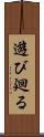 遊び廻る Scroll
