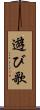 遊び歌 Scroll