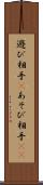 遊び相手(P) Scroll