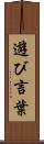 遊び言葉 Scroll