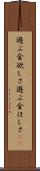遊ぶ金欲しさ Scroll