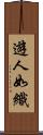 遊人如織 Scroll