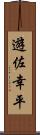 遊佐幸平 Scroll