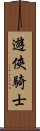 遊俠騎士 Scroll