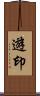 遊印 Scroll