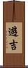 遊吉 Scroll