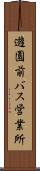 遊園前バス営業所 Scroll
