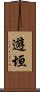 遊垣 Scroll
