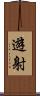 遊射 Scroll
