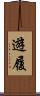 遊履 Scroll