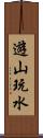 遊山玩水 Scroll