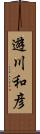 遊川和彦 Scroll