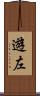 遊左 Scroll