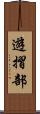遊摺部 Scroll