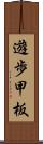 遊歩甲板 Scroll