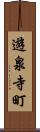 遊泉寺町 Scroll