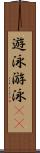 遊泳 Scroll