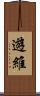 遊維 Scroll