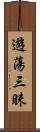 遊蕩三昧 Scroll