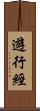 遊行經 Scroll