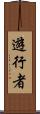 遊行者 Scroll