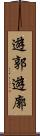 遊郭 Scroll
